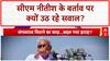 Nitish Kumar Health: CM के बर्ताव पर सवाल, क्या BJP करेगी 'रिटायर'? | BJP | NDA