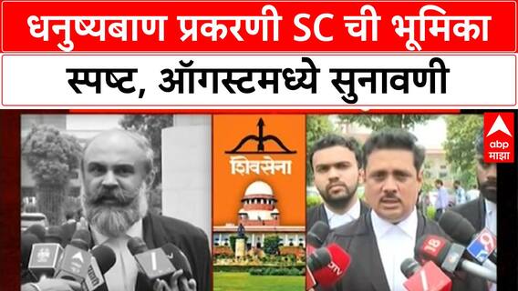 Shiv Sena Symbol Dispute | SC चा मोठा निर्णय, ऑगस्टमध्ये सुनावणी, ठाकरेंना दिलासा