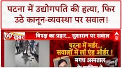 Patna Industrialist Murder: Gopal Khemka की हत्या, 6 साल पहले बेटे को भी मारी थी गोली!