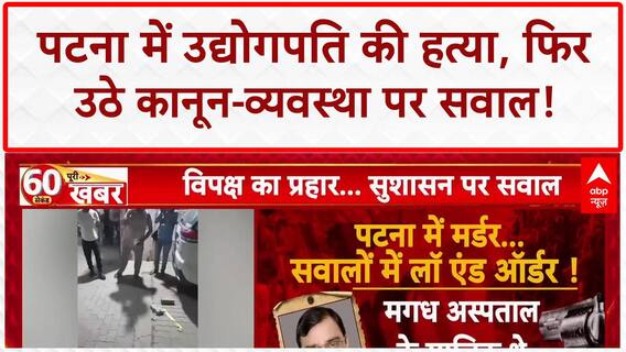 Patna Industrialist Murder: Gopal Khemka की हत्या, 6 साल पहले बेटे को भी मारी थी गोली!