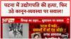 Patna Industrialist Murder: Gopal Khemka की हत्या, 6 साल पहले बेटे को भी मारी थी गोली!
