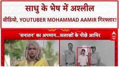 YouTuber Arrested: Mohammad Aamir ने साधु के भेष में बनाए आपत्तिजनक वीडियो, जेल भेजा गया