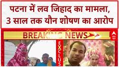 Love Jihad: Patna में 3 साल यौन शोषण, Sonu बनकर फंसाया, DGP के दखल से FIR