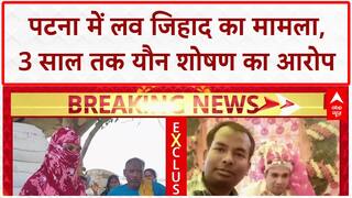 Love Jihad: Patna में 3 साल यौन शोषण, Sonu बनकर फंसाया, DGP के दखल से FIR