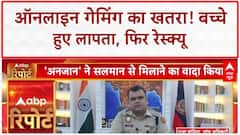 Online Gaming Addiction: Salman Khan से मिलने भागे बच्चे, Free Fire का खतरा!