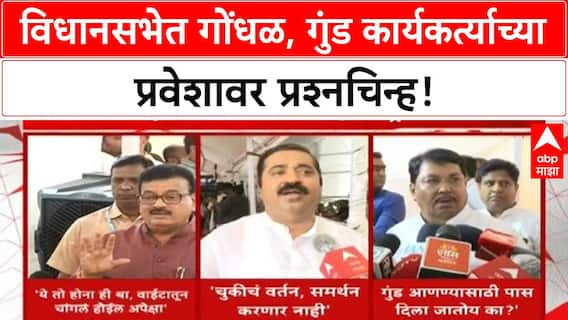 Maharashtra Assembly Brawl | विधानसभेत गोंधळ, सत्ताधारी-विरोधक आमनेसामने