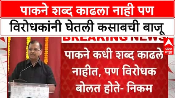 Ujjwal Nikam ON Kasab | पाकने शब्द काढला नाही पण विरोधकांनी घेतली कसाबची बाजू