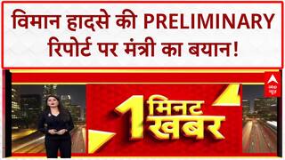 Preliminary Report: विमान हादसे की रिपोर्ट पर मंत्री का बयान, Black Box डेटा पर काम जारी