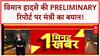 Preliminary Report: विमान हादसे की रिपोर्ट पर मंत्री का बयान, Black Box डेटा पर काम जारी