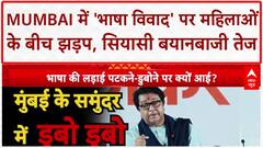 Mumbai Language Row: लोकल Train में महिलाओं के बीच 'भाषा' को लेकर झड़प, माहौल गर्म