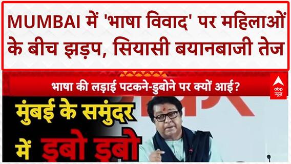 Mumbai Language Row: लोकल Train में महिलाओं के बीच 'भाषा' को लेकर झड़प, माहौल गर्म