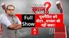 Bihar Election 2025: 22 साल से Nitish सरकार का राज, फिर कैसे आ गए घुसपैठिए? Sandeep Chaudhary