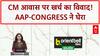 CM Residence Renovation: Delhi CM के बंगले पर विवाद, ₹60 लाख खर्च पर AAP-Congress ने उठाए सवाल!