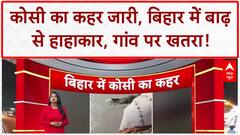 Bihar Floods: कोसी का कहर, हर साल लाखों परेशान, Gokasam गांव पर खतरा