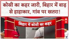 Bihar Floods: कोसी का कहर, हर साल लाखों परेशान, Gokasam गांव पर खतरा