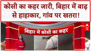 Bihar Floods: कोसी का कहर, हर साल लाखों परेशान, Gokasam गांव पर खतरा