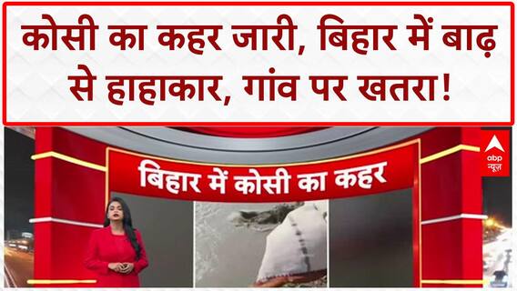 Bihar Floods: कोसी का कहर, हर साल लाखों परेशान, Gokasam गांव पर खतरा