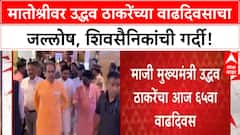 Uddhav Thackeray Birthday | मातोश्रीवर उद्धव ठाकरेंच्या वाढदिवसाचा जल्लोष, शिवसैनिकांची गर्दी!