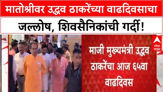 Uddhav Thackeray Birthday | मातोश्रीवर उद्धव ठाकरेंच्या वाढदिवसाचा जल्लोष, शिवसैनिकांची गर्दी!