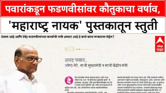 Devendra Fadnavis Birthday | शरद पवार यांचे देवेंद्र फडणवीस यांच्यावर कौतुकाचा वर्षाव, 'Maharashtra Nayak' पुस्तकातून स्तुतीसुमने