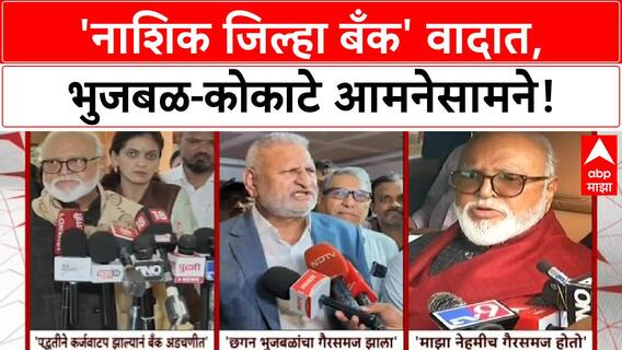 Bank Controversy | नाशिक जिल्हा बँक: भुजबळ-कोकाटे वाद, गैरसमजाचा टोला