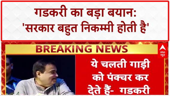 Nitin Gadkari on Government: 'सरकार बहुत निकम्मी होती है', गडकरी का बड़ा बयान |