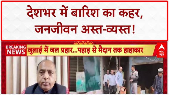 Cloudbursts: Himachal, Uttarakhand, MP, Maharashtra में तबाही, कई राज्यों में जनजीवन अस्त-व्यस्त!