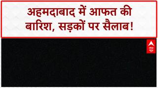 Ahmedabad Waterlogging: आफत का सैलाब, जनजीवन अस्त व्यस्त, IMD का अलर्ट!