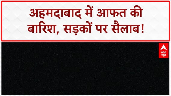 Ahmedabad Waterlogging: आफत का सैलाब, जनजीवन अस्त व्यस्त, IMD का अलर्ट!