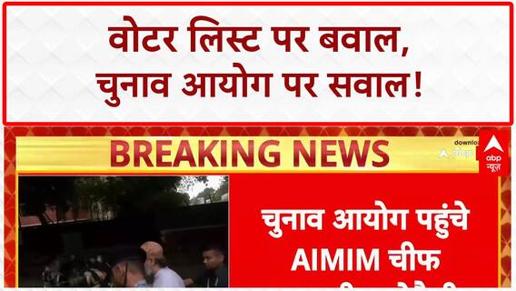 Electoral Roll Revision: वोटर लिस्ट रिवीजन को लेकर चुनाव आयोग पहुंचे असदुद्दीन ओवैसी