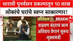 Dharavi Redevelopment | १० लाख लोकांना घर, जगातील सर्वात मोठा Urban Renewal प्रकल्प
