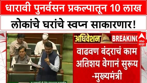 Dharavi Redevelopment | १० लाख लोकांना घर, जगातील सर्वात मोठा Urban Renewal प्रकल्प