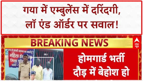 Gaya Ambulance Gang Rape: बिहार में 'राक्षस राज' पर Tejashwi Yadav का हमला!