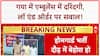 Gaya Ambulance Gang Rape: बिहार में 'राक्षस राज' पर Tejashwi Yadav का हमला!