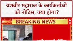 Kanwar Yatra Controversy: Yashveer Maharaj के कार्यकर्ताओं को नोटिस, आंदोलन की धमकी!