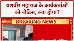 Kanwar Yatra Controversy: Yashveer Maharaj के कार्यकर्ताओं को नोटिस, आंदोलन की धमकी!