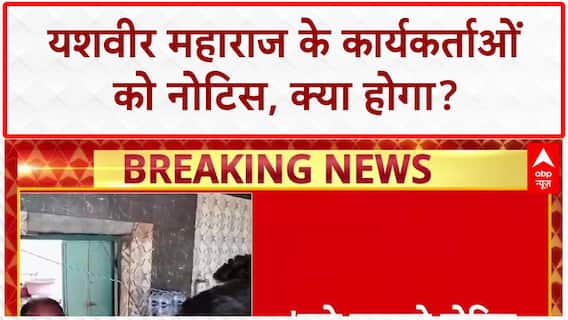 Kanwar Yatra Controversy: Yashveer Maharaj के कार्यकर्ताओं को नोटिस, आंदोलन की धमकी!