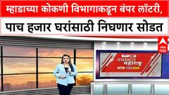 MHADA Konkan Board Lottery : म्हाडाच्या कोकणी विभागाकडून बंपर लॉटरी, पाच हजार घरांसाठी निघणार सोडत