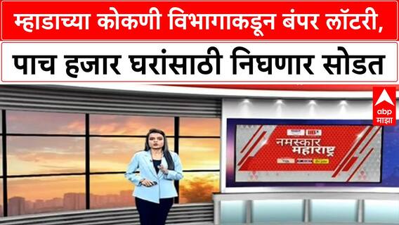 MHADA Konkan Board Lottery : म्हाडाच्या कोकणी विभागाकडून बंपर लॉटरी, पाच हजार घरांसाठी निघणार सोडत