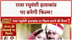 Honeymoon in Shillong: Raja Raghuvanshi हत्याकांड पर बनेगी Film, Sonam की बेवफाई का सच!