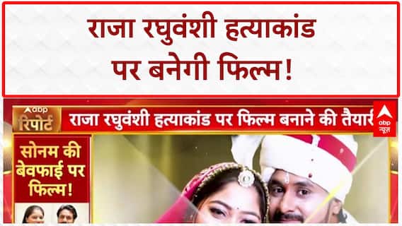 Honeymoon in Shillong: Raja Raghuvanshi हत्याकांड पर बनेगी Film, Sonam की बेवफाई का सच!