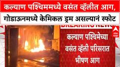 Kalyan Fire | कल्याण पश्चिममधील Vasant Valley मध्ये भीषण आग, Chemicals मुळे स्फोट
