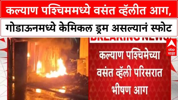 Kalyan Fire | कल्याण पश्चिममधील Vasant Valley मध्ये भीषण आग, Chemicals मुळे स्फोट