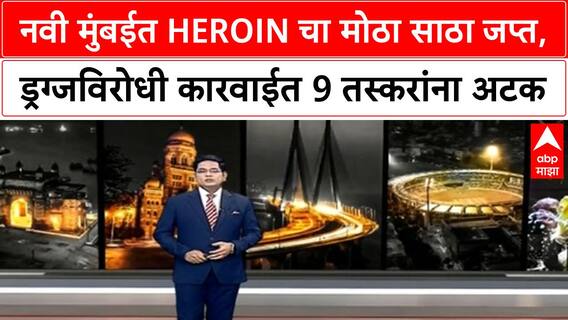 Navi Mumbai Drug Bust | 45 लाखांचे Heroin जप्त, ड्रग्जविरोधी कारवाईत 9 तस्करांना अटक