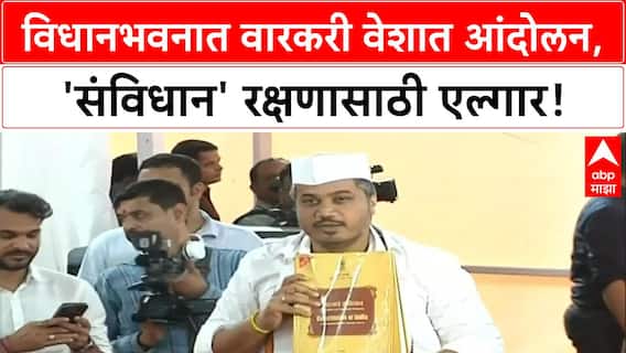 Maharashtra Vidhan Bhavan Protest | रोहित पवार यांचा वारकरी वेशात 'संविधान' आंदोलन, 'जनसुरक्षा' कायद्याला विरोध