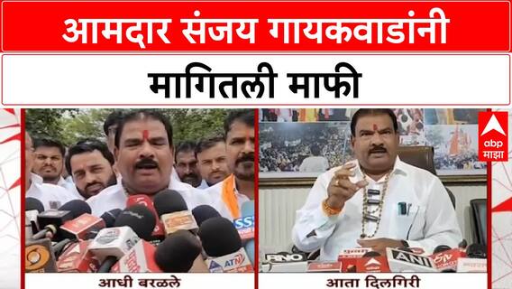 Sanjay Gaikwad:आमदार संजय गायकवाड यांची माफी, छत्रपती संभाजी महाराजांवरील विधानावर दिलगिरी