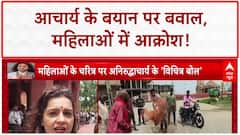Aniruddhacharya के महिलाओं पर दिए बयान पर भड़कीं 
Priyanka Chaturvedi