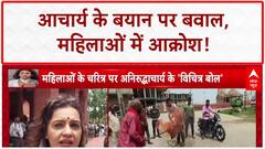 Aniruddhacharya के महिलाओं पर दिए बयान पर भड़कीं 
Priyanka Chaturvedi