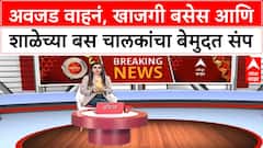 Bus Strike | अवजड वाहनं, खाजगी बसेस आणि शाळेच्या बस चालकांचा बेमुदत संप