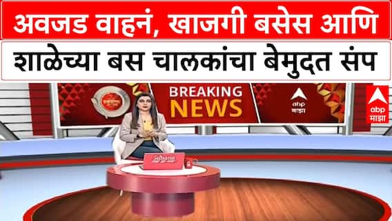 Bus Strike | अवजड वाहनं, खाजगी बसेस आणि शाळेच्या बस चालकांचा बेमुदत संप